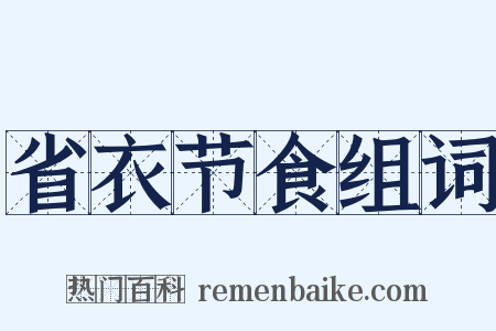 省衣节食组词是什么意思的图片